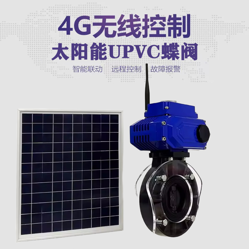 衡山皓久 无线太阳能远程控制蝶阀 光伏板发电 精准控制 开关迅速 农田灌溉